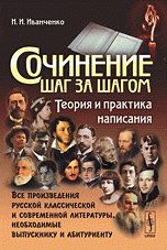 Сочинение шаг за шагом. Теория и практика написания. Все произведения русской классической и современной литературы, необходимые выпускнику и абитуриенту