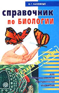 Справочник по биологии. Для старшеклассников, абитуриентов, студентов