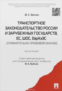 Транспортное законодательство России и зарубежных государств, ЕС, ШОС, ЕврАзЭС (сравнительно-правовой анализ)