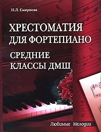 Хрестоматия для фортепиано. Средние классы ДМШ