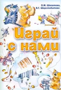 Играй с нами