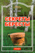 Секреты бересты