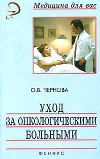 О. В. Чернова - «Уход за онкологическими больными»