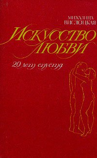 Искусство любви. 20 лет спустя