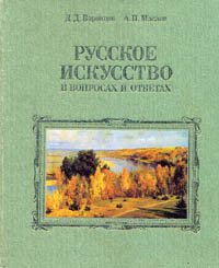 Русское искусство в вопросах и ответах