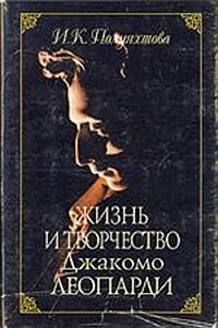 Жизнь и творчество Джакомо Леопарди