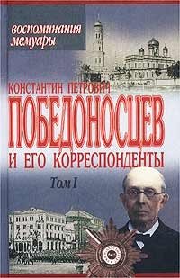 Константин Петрович Победоносцев и его корреспонденты. Том I