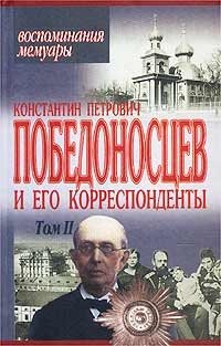 Константин Петрович Победоносцев и его корреспонденты. Том II