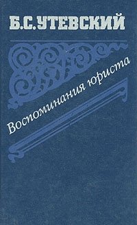 Воспоминания юриста