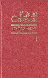 Юрий Стрехнин. Избранное. В двух томах. Том 1