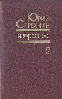 Юрий Стрехнин. Избранное. В двух томах. Том 2