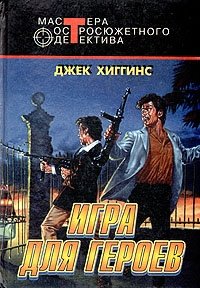 Игра для героев