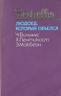 Людоед, который объелся. Большой обманщик. Кукла