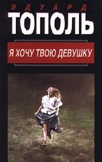 Я хочу твою девушку. В двух книгах. Книга 1