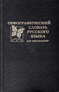 Орфографический словарь русского языка для школьников. 18 000 слов