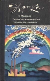 Н. Моисеев - «Экология человечества глазами математика»