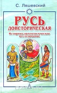 Русь доисторическая. Историко-археологическое исследование