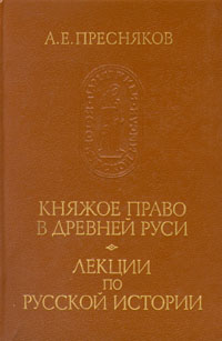 Княжое право в Древней Руси. Лекции по русской истории