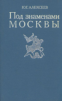 Под знаменами Москвы