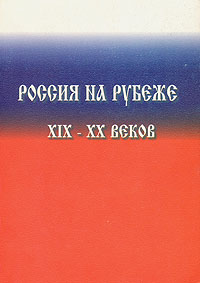 Россия на рубеже XIX-XX веков