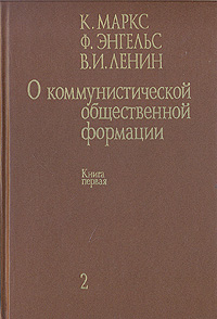 О коммунистической общественной формации. В 4-х томах. Том 2. Книга первая