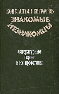 Знакомые незнакомцы. Литературные герои и их прототипы