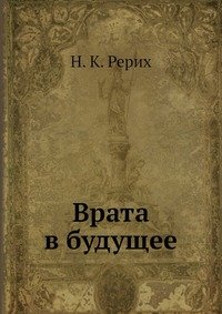 Врата в будущее