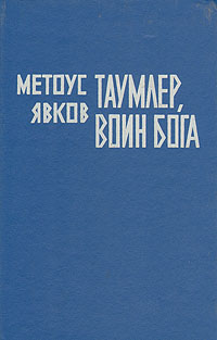 Таумлер, Воин бога или Лорд Шестая Раса