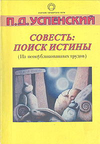 Совесть: поиск истины