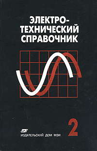 Электротехнический справочник. В 4 томах. Том 2. Электротехнические изделия и устройства