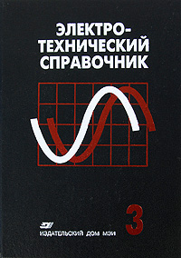 Электротехнический справочник. В 4 томах. Том 3. Производство, передача и распределение электрической энергии