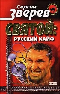 Святой: русский кайф