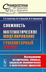 Ю. Н. Павловский, Н. В. Белотелов, Ю. И. Бродский - «Сложность. Математическое моделирование. Гуманитарный анализ. Исследование исторических, военных, социально-экономических и политических процессов»