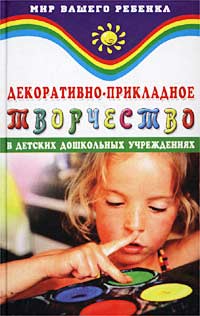 Декоративно-прикладное творчество в детских дошкольных учреждениях