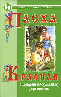 Пасха красная