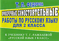 Проверочные самостоятельные работы по русскому языку для 2 класса