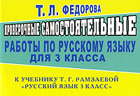 Проверочные самостоятельные работы по русскому языку для 3 класса