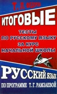 Итоговые тесты по русскому языку за курс начальной школы. По программе Т. Г. Рамзаевой