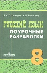 Русский язык. Поурочные разработки. 8 класс