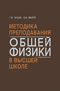 Методика преподавания общей физики в высшей школе