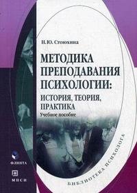 Методика преподавания психологии. История, теория, практика