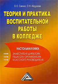 Теория и практика воспитательной работы в колледже. Настольная книга заместителя директора, педагога-организатора, классного руководителя