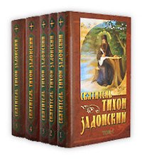 Святитель Тихон Задонский. Собрание творений (комплект из 5 книг)