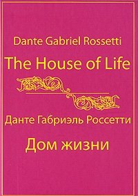 The House of Life / Дом жизни