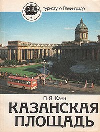 Казанская площадь