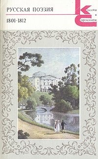 Русская поэзия. 1801-1812