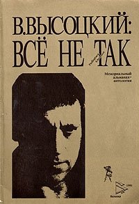 В. Высоцкий: все не так