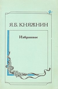 Я. Б. Княжнин. Избранное