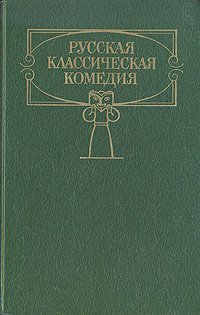 Русская классическая комедия