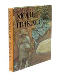 От Моне до Пикассо. Французская живопись второй половины XIX - начала XX века в Эрмитаже